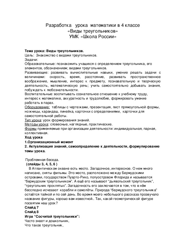 Разработка   урока  математики в 4 классе  «Виды треугольников» УМК «Школа России»   Тема урока: Виды треугольников.