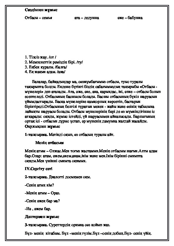 Конспект по казахскому языку на тему "Отбасы мүшелері"