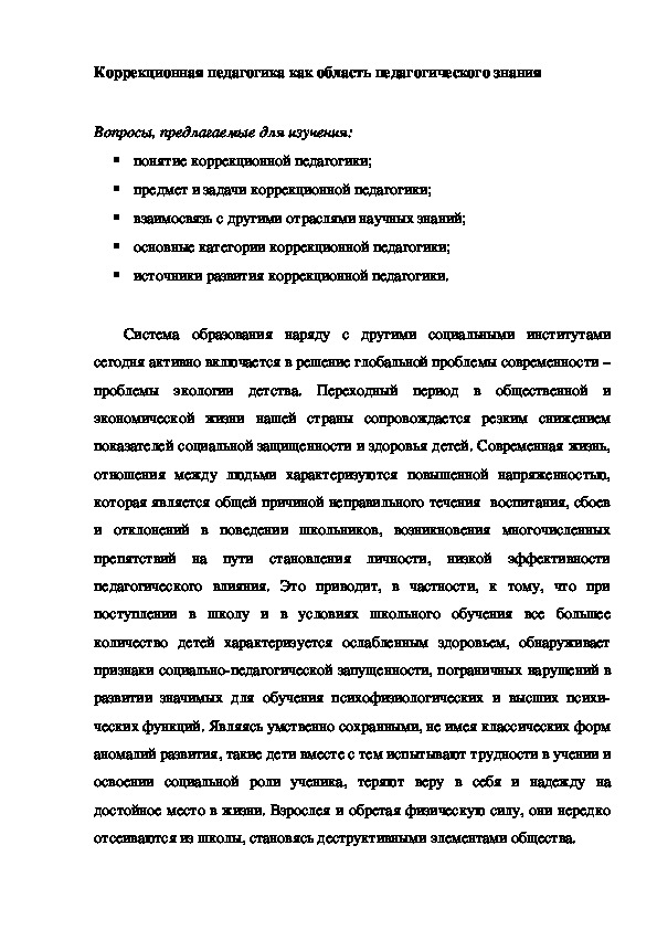 Лекция на тему: Коррекционная педагогика как область педагогического знания