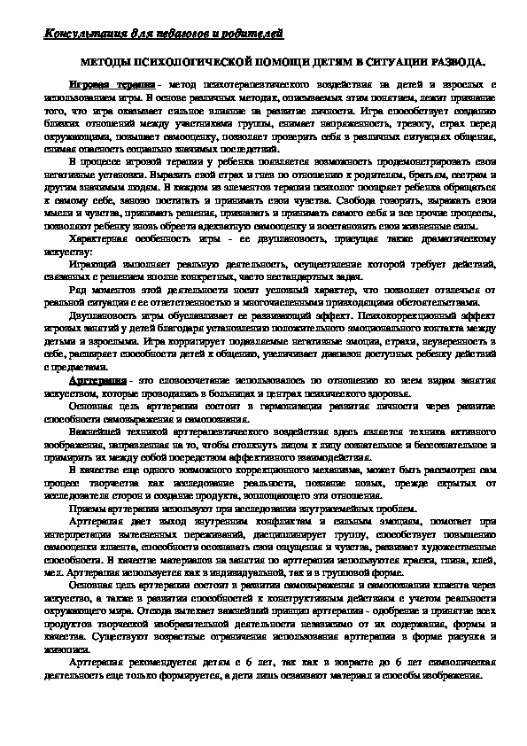 Обложка для материала Консультация для педагогов и родителей - Методы психологической помощи детям в ситуации развода.