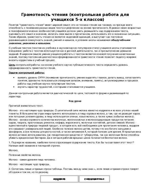 Обложка для материала Грамотность чтения (контрольная работа для учащихся 5-х классов)