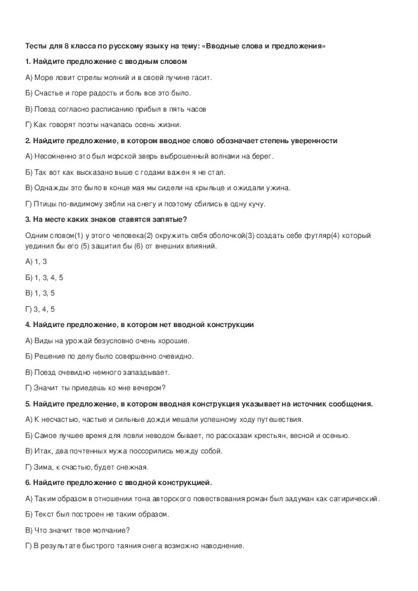 Тест по русскому 8 класс. Вводные конструкции тест. Тест по русскому языку 8 класс по теме вводные. Тест по русскому языку 8 класс вводные слова. Вступительное тестирование по русскому языку.