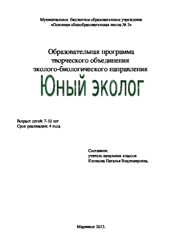 Рабочая программа внеурочной деятельности "Юный эколог"