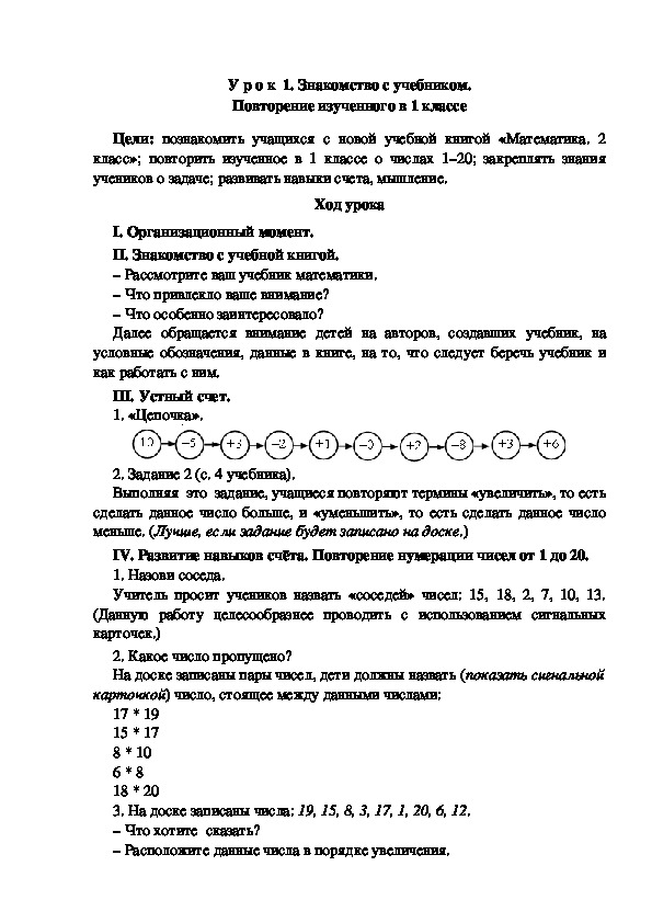 Конспект урока по математике "Знакомство с учебником. Повторение изученного в 1 классе"(2 класс)