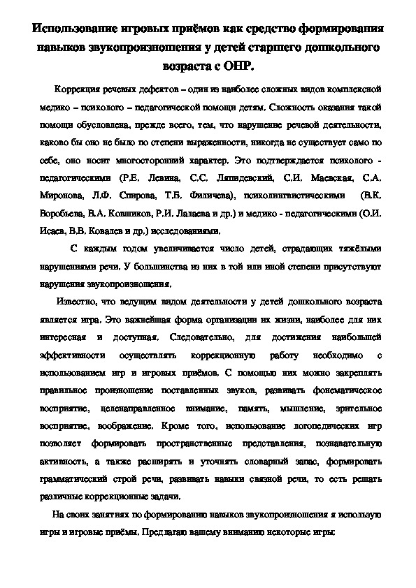 Сообщение на тему: "Использование игровых приёмов как средство формирования навыков звукопроизношения у детей старшего дошкольного возраста с речевыми нарушениями