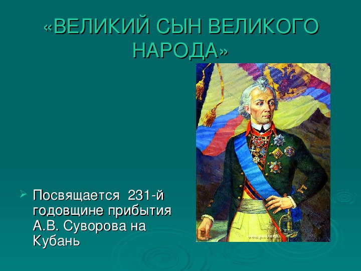Презентация по истории на тему Суворов А.В.