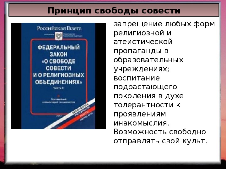 Государственные гарантии свободы совести