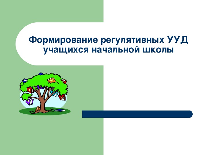 Презентация "Формирование регулятивных УУД у младших школьников"