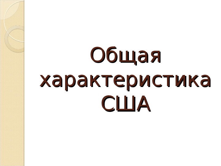 Сша презентация 11 класс география