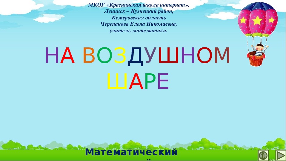 Обложка для материала Презентация по математике "На воздушном шаре.  Математический тренажёр"