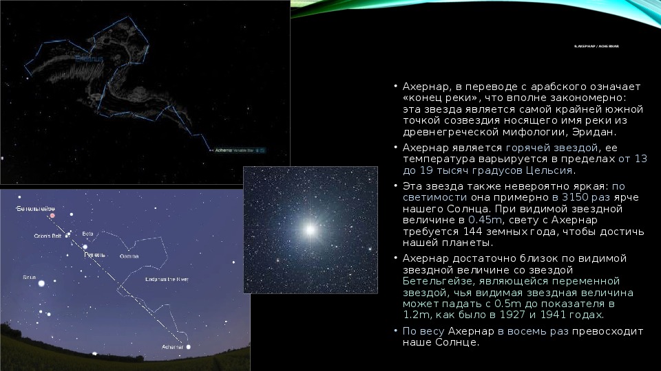 4 звездной величины. Ахернар звезда в созвездии эридана. Ахернар Альфа эридана Созвездие. Ахернар (α эридана). Ахернар на небе.