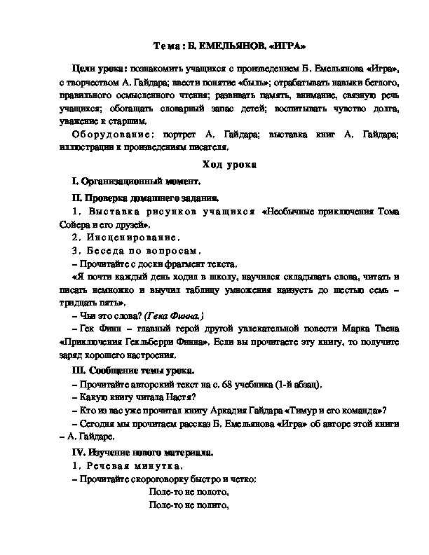 Разработка  урока  по  литературному  чтению  3 класс  по УМК "Школа  2100" Тема: Б. ЕМЕЛЬЯНОВ. «ИГРА»