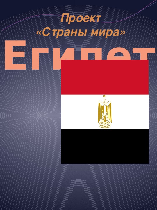 Презентация "Страны мира.  Египет."
