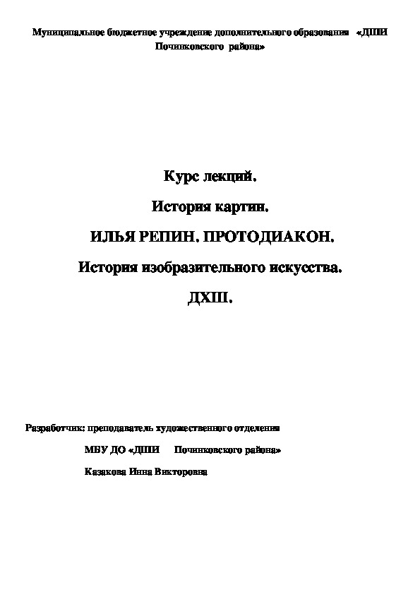 Обложка для материала Курс лекций. История картин.  ИЛЬЯ РЕПИН. ПРОТОДИАКОН. История изобразительного искусства. ДХШ.