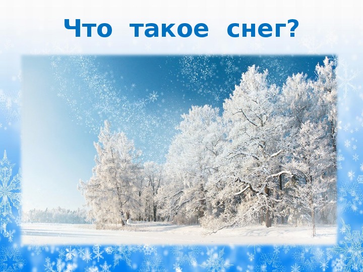 Презентация на тему снег