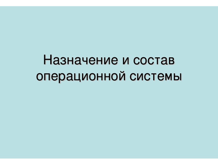 Презентация по информатике на тему «Назначение и состав операционной системы» (10 класс)