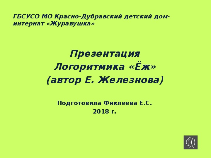 Обложка для материала Презентация. Логоритмика "Ёж".