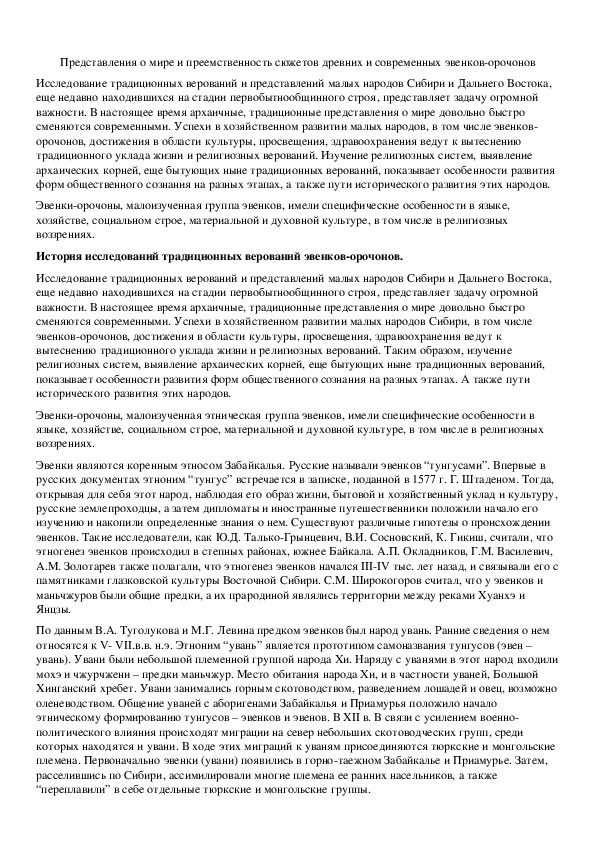 Обложка для материала Представления о мире и преемственность сюжетов древних и современных эвенков-орочонов