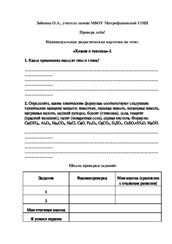 Обложка для материала Проверь себя! Индивидуальная дидактическая карточка по теме: «Химия в технике»-2