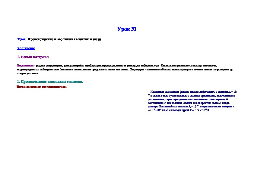 Тема: "Происхождение и эволюция галактик и звезд".