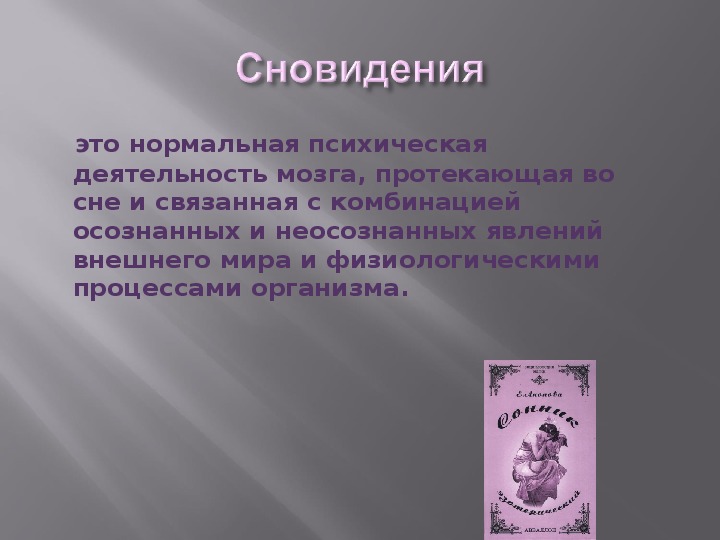 Сон человека проект по биологии 8 класс