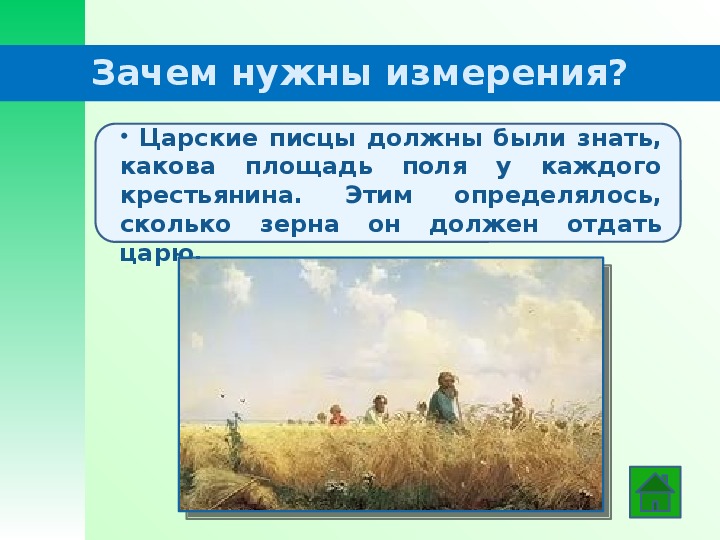 Зачем человеку необходимо общество. Зачем нужны измерения. Зачем человеку нужны измерения презентация. Зачем человеку нужны измерения. Сочинение на тему зачем человеку нужны измерения.