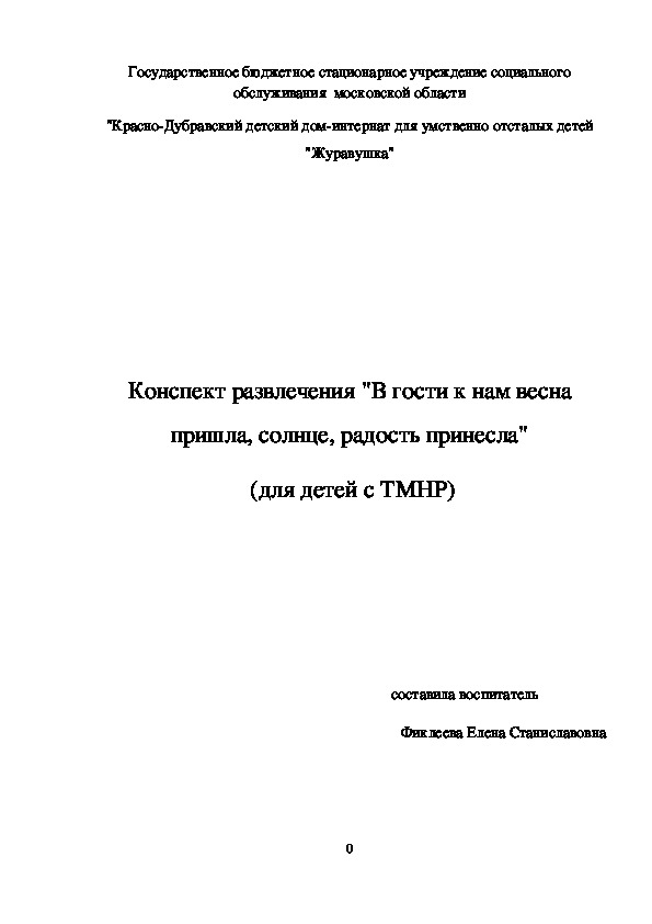 Конспект развлечения "В гости к нам весна пришла, солнце, радость принесла"  (для детей с ТМНР).