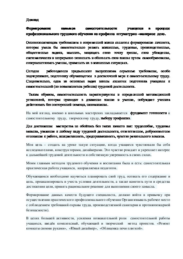 Обложка для материала Доклад  Формирование  навыков  самостоятельности  учащихся в процессе профессионального трудового обучения по профилю  штукатурно –малярное  дело.