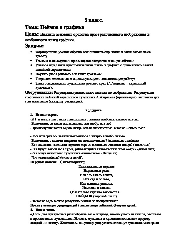 Презентация и конспект урока по изобразительному искусству на тему "Пейзаж в разных видах изобразительного искусства"