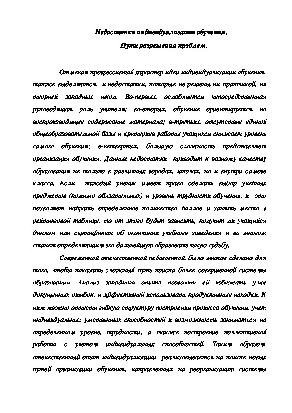Обложка для материала Недостатки индивидуализации обучения.