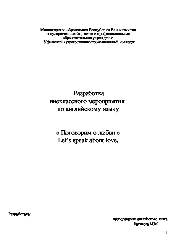 Разработка внеклассного мероприятия  по английскому языку « Поговорим о любви » Let’s speak about love.