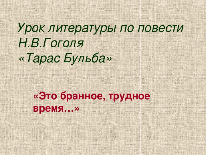 Презентация по литературному чтению Урок литературы по повести Н.В.Гоголя «Тарас Бульба» в 6 классе.