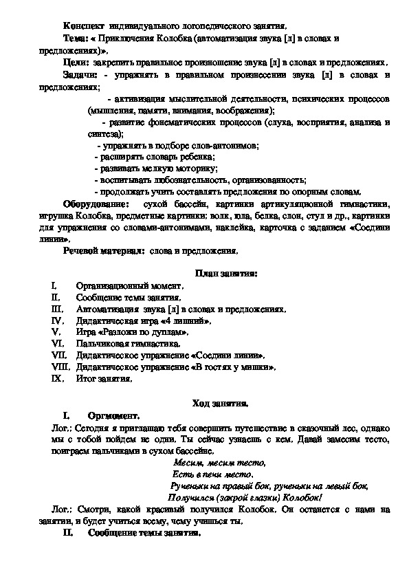 Конспект индивидуального логопедического занятия: "Приключения Колобка".