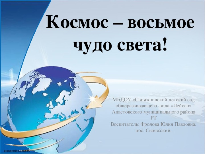 Презентация по окружающему миру на тему: "Космос - восьмое чудо света"