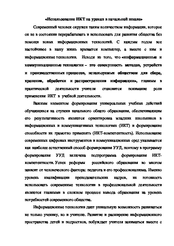 Обложка для материала Использование ИКТ на уроках в начальной школе