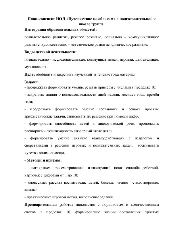 НОД «Путешествие по облакам» в подготовительной к школе группе.