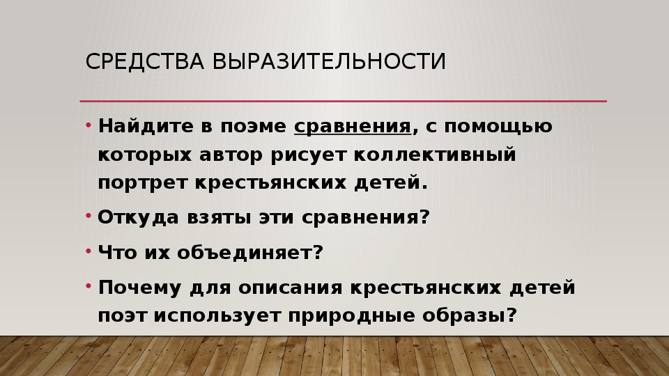 Анализ крестьянские дети 5 класс