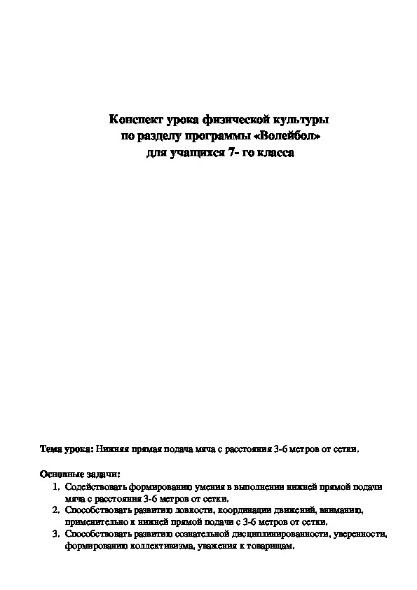 Обложка для материала Конспект урока физической культуры  по разделу программы «Волейбол»  для учащихся 7- го класса