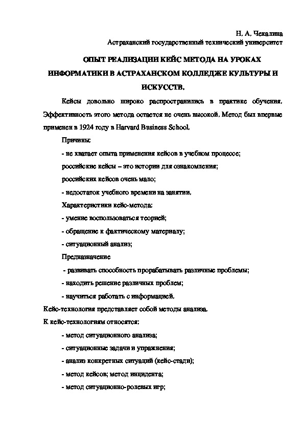 Научный доклад МО на тему "Опыт реализации кейс метода на уроках информатики в Астраханском колледже культуры и искусств"
