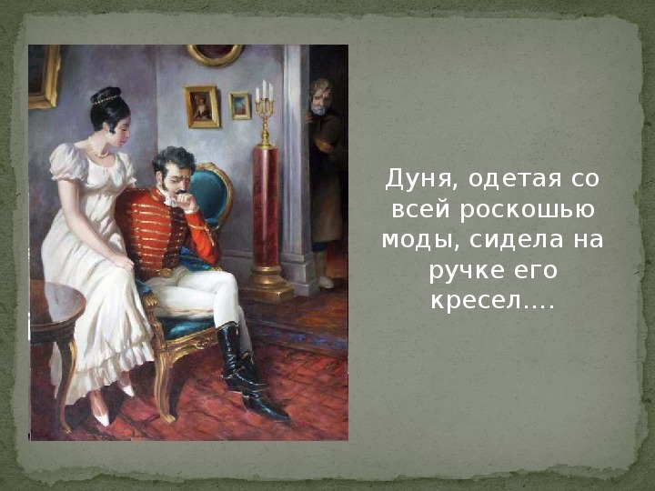 Отец дуни. Портрет Дуни Станционный смотритель. Картинка дунё. Станционный смотритель спит картина Фрейда. Дуня одетая со всею роскошью моды сидела.