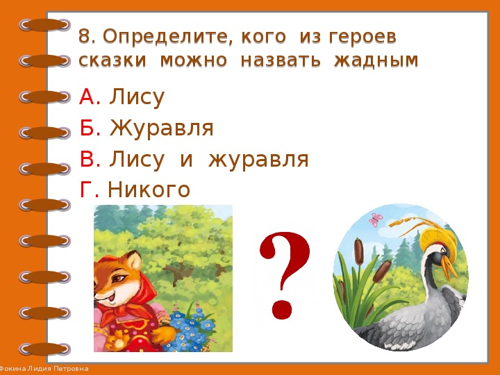 Проверочные задания по литературному чтению во 2 классе по русской народной сказке "Лиса и журавль"