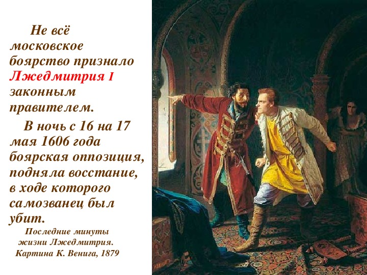 Заговор против лжедмитрия год. Лжедмитрий 1 картина. Восстание против Лжедмитрия 1.