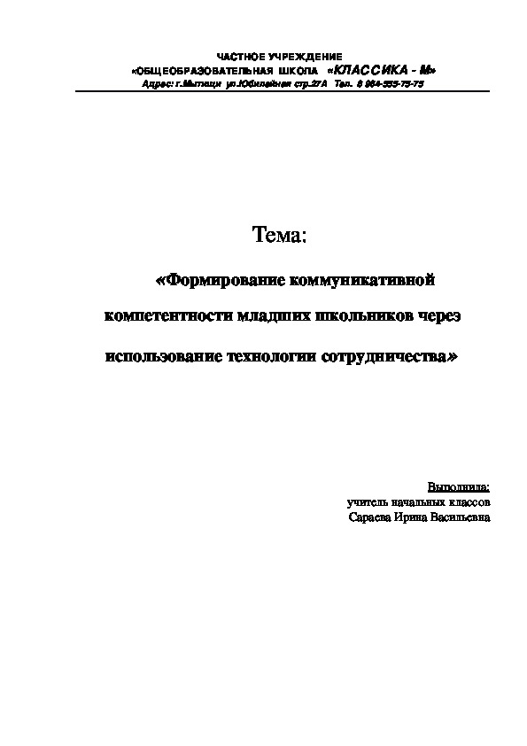 Обложка для материала «Формирование коммуникативной компетентности младших школьников через использование технологии сотрудничества»