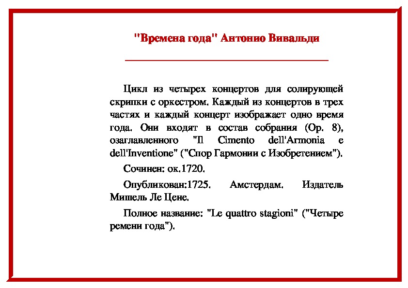 Обложка для материала Статья: "Времена года" Антонио Вивальдир