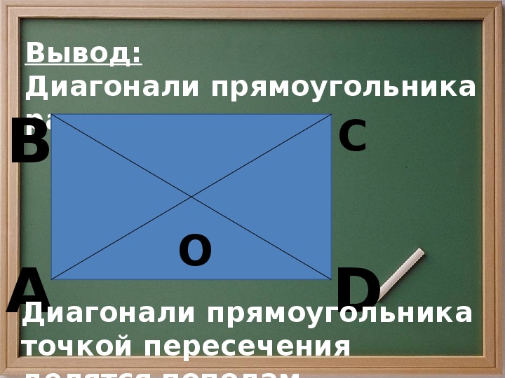 Диагональ прямоугольника 8 см. Точка пересечения диагоналей прямоугольника. Диагональ многоугольника 4 класс. Диагонали прямоугольника точкой пересечения делятся пополам. Диагонали прямоугольника делятся пополам.