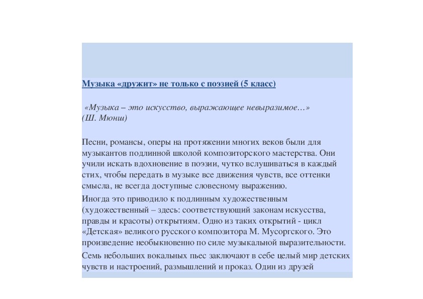 Обложка для материала Музыка «дружит» не только с поэзией (5 класс)