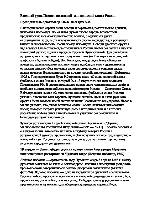 Обложка для материала Методическая разработка урока по ОБЖ. Вводный урок. Памяти поколений- дни воинской славы России. (10 класс)