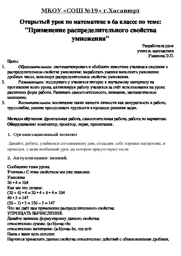 Открытый урок по математике в 6а классе по теме: "Применение распределительного свойства умножения"