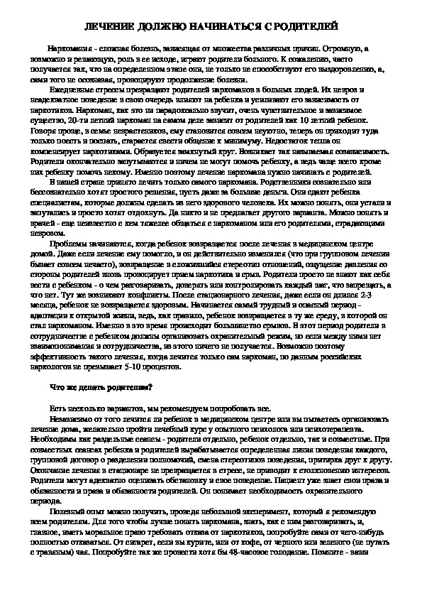 Обложка для материала Консультация для родителей - ЛЕЧЕНИЕ НАРКОМАНИИ ДОЛЖНО НАЧИНАТЬСЯ С РОДИТЕЛЕЙ