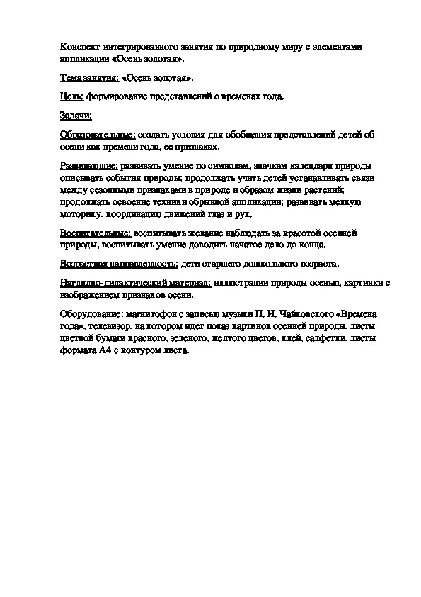 Конспект интегрированного занятия по природному миру с элементами аппликации «Осень золотая».